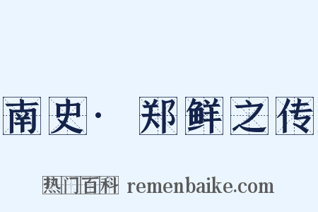 南史·郑鲜之传是什么意思的图片